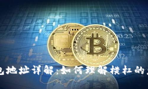 比特币钱包地址详解:如何理解横杠的意义与应用