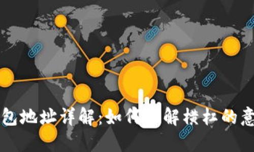 比特币钱包地址详解:如何理解横杠的意义与应用