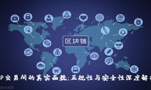 TP交易所的真实面貌:正规性与安全性深度解析