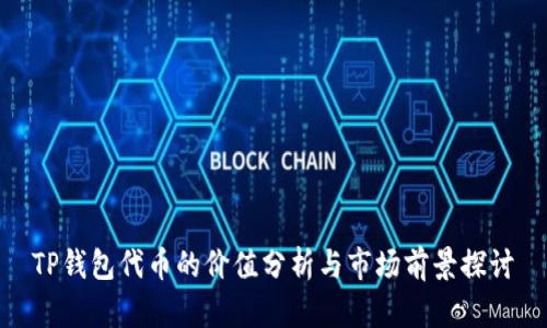 TP钱包代币的价值分析与市场前景探讨