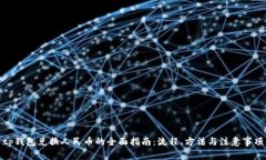 tp钱包兑换人民币的全面指南:流程、方法与注意