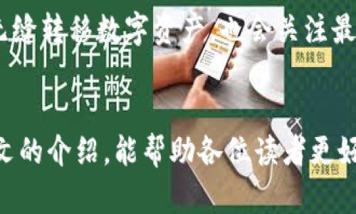 biao ti/biao titp钱包创建钱包教程/biao ti  
tp钱包, 创建钱包, 数字资产, 加密货币, 钱包安全/guanjianci  

引言
随着区块链技术的迅猛发展，数字资产的管理逐渐成为人们日常生活的一部分。在众多数字钱包中，tp钱包以其安全性和用户友好性受到广泛关注。本文将详细介绍如何创建tp钱包，并解答关于tp钱包的相关问题，帮助用户更好地管理他们的数字资产。

1. tp钱包简介
tp钱包是一个多链数字货币钱包，支持各种主流区块链资产的存储与管理。其优越的安全性能和用户体验使其在全球范围内得到了大规模的使用。tp钱包不仅支持常见的加密货币如比特币（BTC）、以太坊（ETH），还支持许多其他的代币，因而成为了众多数字资产管理爱好者的首选。

2. 创建tp钱包的步骤
创建tp钱包相对简单，以下是详细的步骤指导：

h4步骤1：下载tp钱包/h4
首先，用户需要在自己的智能手机或设备上下载tp钱包应用。对于iOS用户，可以前往App Store，而Android用户则可在Google Play商店中搜索并下载tp钱包。确保下载的是官方版本，以避免不必要的安全风险。

h4步骤2：安装应用/h4
下载完成后，用户只需按照系统提示进行简单的安装，打开tp钱包应用。在首次使用时，用户会被要求创建或导入钱包。

h4步骤3：选择创建新钱包/h4
在应用界面中，选择“创建新钱包”选项，接下来系统会提示用户设置登录密码。建议用户设置一个强密码，这将直接关系到钱包的安全性。

h4步骤4：备份助记词/h4
创建钱包的过程中，系统会生成一段助记词（通常为12或24个单词）。用户必须对这些单词进行备份，因为这是恢复钱包的唯一方式。确保将助记词存放在安全的地方，切勿与他人分享。

h4步骤5：确认助记词/h4
用户需要根据系统的提示重新输入备份的助记词以确认其准确性。这是确保用户在未来能够恢复钱包的重要步骤。

h4步骤6：完成创建/h4
完成助记词确认后，用户即可成功创建tp钱包。点击进入钱包界面，用户可以查看自己的地址、余额及交易记录等信息。

3. 如何安全使用tp钱包
创建钱包只是第一步，安全使用tp钱包同样重要。以下是一些安全建议：

h4使用强密码/h4
确保为tp钱包设置一个复杂密码，避免使用简单的数字或字母组合，以增强安全性。

h4定期备份助记词/h4
定期检查并备份助记词，将其存放于安全的地方，比如防火保险箱中，而非电子设备。

h4启用双重认证/h4
如果tp钱包支持双重认证功能，务必开启此功能，为账户多一层安全保护。

h4注意钓鱼攻击/h4
在使用过程中，要时刻保持警惕，不轻信任何不明来源的信息或链接，避免落入钓鱼骗局。

4. 问答环节
h4问题1：tp钱包的安全性如何？/h4
tp钱包在安全性方面采取了多种措施，包括高级加密、离线存储等。这些保护机制能够有效抵御黑客攻击和数据泄露。用户应确保自己的设备安全，并定期更新密码。

h4问题2：如何恢复丢失的tp钱包？/h4
如果用户丢失了tp钱包，可以通过助记词恢复钱包。用户需要在tp钱包应用中选择“导入钱包”，然后输入备份的助记词。确保助记词正确无误，才能恢复原钱包的所有内容。

h4问题3：tp钱包支持哪些数字货币？/h4
tp钱包支持多个主流区块链平台的数字资产，包括比特币、以太坊、BNB等。此外，用户借助tp钱包，还可以管理其他ERC20和BEP20代币。用户可以在应用中查看支持的全部资产列表。

h4问题4：如何进行tp钱包的交易？/h4
在tp钱包应用中，用户只需选择“发送”功能，输入接收方地址和转账金额，确认即可。交易完成后，用户可以在钱包记录中查看到转账的详细信息。交易速度通常与区块链网络的拥堵程度相关。

h4问题5：tp钱包的未来发展方向是什么？/h4
tp钱包未来将致力于提高用户体验，增加更多优质的功能和服务。比如，可能会引入更多的跨链功能，帮助用户在不同链之间无缝转移数字资产，也会关注最新的区块链技术，适应更快速变化的市场需求。

总结
创建tp钱包是一个简单且安全的过程，而正确的使用方式和安全措施将帮助用户更有效地管理他们的数字资产。希望通过本文的介绍，能帮助各位读者更好地了解和使用tp钱包，为他们的加密货币之旅保驾护航。