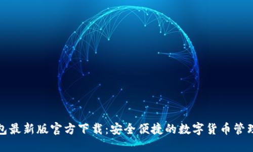 TP钱包最新版官方下载:安全便捷的数字货币管理工具