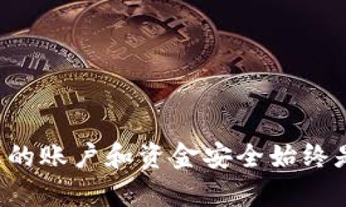   TP钱包如何将数字货币转回OK交易所的详细指南 / 

 guanjianci TP钱包, OK交易所, 数字货币转账, 加密货币 /guanjianci 

### 引言

在当今数字货币迅速发展的时代，越来越多的用户开始使用加密钱包和交易所来管理和交易他们的资产。TP钱包作为一个多功能的数字钱包，使用户能够方便地存储、发送和接收多种加密货币。而OK交易所则是一个知名的加密货币交易平台，用户可以在其上进行各种数字资产的交易。本文将详细介绍如何将数字货币从TP钱包转回到OK交易所，确保过程简单、安全，同时也会回答与此过程相关的一些常见问题。

### 如何将数字货币从TP钱包转回到OK交易所

要将数字货币从TP钱包转回OK交易所，您需要按照以下步骤操作：

#### 第一步：准备工作

在进行任何转账之前，请确保您已经在OK交易所上创建了一个账户，并且已经完成了账户的验证。同时，您需要登录TP钱包并保证您的钱包中有足够的数字货币。此外，确保您了解您要转账的具体币种及其在OK交易所的接收地址。

#### 第二步：获取OK交易所的接收地址

1. 登录OK交易所账户。
2. 选择您想要存入的币种。
3. 找到“充币”或“存款”选项，这里会显示您所选币种的接收地址。
4. 复制这个地址，确保没有多余的空格或字符。

#### 第三步：在TP钱包中发起转账

1. 打开您的TP钱包。
2. 选择您要转账的币种，点击“发送”或“转账”选项。
3. 在“收款地址”栏中粘贴您刚才从OK交易所复制的地址。
4. 输入您希望转账的金额。
5. 检查所有信息是否正确无误，特别是接收地址和金额。确保您发送的币种与接收地址的币种一致。
6. 点击“发送”按钮完成转账。

#### 第四步：确认交易

1. 转账后，您可以在TP钱包中查看交易记录，确认交易的状态。
2. 转账可能需要一定的时间，具体取决于网络的拥堵程度。
3. 一旦交易确认，您将会在OK交易所的账户中看到所转账的资金。

### 常见问题解答

在此过程中，用户可能会遇到一些问题。以下是五个相关问题及其详细解答。

#### 问题一：如果忘记了OK交易所的接收地址怎么办？

如果您忘记了在OK交易所的接收地址，可以通过以下步骤找回：

首先，登录到您的OK交易所账户。通常，您可以在账户的“资产”或“充值”部分找到您之前使用的接收地址。如果是多次存入同一币种，该地址是保持不变的。

如果您仍然无法找到，可以尝试重新生成接收地址。大多数交易所允许用户生成多个充币地址，您可以按照相同的步骤进行充值。但是请注意，只使用您所选择币种的对应地址，不要混合使用。

如果您使用的是冷钱包或者其他安全措施，请确保安全性，以防止地址被泄露。在任何情况下，保护私钥安全是至关重要的。

#### 问题二：转账出现了延迟，我该怎么办？

数字货币转账的速度通常取决于区块链网络的拥堵程度。在网络拥堵时，交易确认可能会延迟。您可以通过以下方式来解决问题：

首先，查看您的转账状态。在TP钱包中，您可以跟踪交易ID，查看是否已经被网络确认。如果交易仍在确认中，那么您只能耐心等待。

如果您使用的是一些较为小众或高交易费用的币种，可能会遇到确认时间较长的情况。在选择转账币种时，可以考虑使用那些确认速度较快，且交易费合理的币种。

同时，您也可以选择通过其他渠道跟踪交易状态，例如使用区块链浏览器。这将帮助您更好地了解交易的实时状态。如果长时间未确认，您可能需要联系TP钱包的客户支持团队咨询。

#### 问题三：什么情况下转账可能会失败？

转账失败的情况通常有以下几种：

1. **地址错误**：如果您输入了错误的接收地址，您的转账将无法进行。一定要确保地址的准确性。

2. **余额不足**：如果您的TP钱包中余额不足以支付转账金额及交易费用，转账将失败。请确保您的钱包中有足够的资金。

3. **网络问题**：有时网络繁忙或您的互联网连接不稳定，也会导致转账失败。请在网络畅通的情况下进行操作。

4. **币种不匹配**：确保您转账的币种和OK交易所接收的币种一致。例如，若您在TP钱包中有USDT，但在OK交易所选择了ETH的接收地址，那么转账会失败。

如果遇到转账失败的情况，查看具体的错误信息和原因，并根据提示进行操作。如果仍然遇到问题，可以考虑联系TP钱包的客户支持以获取帮助。

#### 问题四：转账手续费是如何计算的？

转账手续费是根据网络状况和选择的币种而变化的。每种数字货币的网络运营成本不同，会影响到交易费用。这是因为区块链网络需要矿工完成交易验证，而矿工会根据交易的费用收取费用。

在TP钱包中，您可以在转账页面查看交易手续费的预估值。以太坊和比特币等热门币种通常会收取更高的手续费，而一些相对冷门的币种费用可能会更低。一般来说，手续费越高，交易确认的优先级就越高，速度就越快。

同时，不同的钱包和交易所可能会有不同的手续费政策。在选择转账时，务必要考虑手续费，尤其是在转账较大金额的情况下，手续费可能会影响您的收益。

如果您希望减少手续费，可以选择在网络不繁忙的时间段进行转账，或者选择手续费低的币种进行转账。

#### 问题五：如果转账资金丢失，该如何处理？

如果您在转账过程中发现资金丢失，首先要保持冷静并立即检查您的交易记录。以下是几项您可以采取的措施：

1. **检查交易状态**：查看您的交易ID在区块链上的状态。如果交易已经被确认，但您在OK交易所中没有看到资金，请检查OK交易所的充币历史记录。

2. **联系交换平台支持**：如果交易确认但资金没有显示在您的OK交易所账户中，您应该尽快联系客服并提供交易ID，以便他们帮助您查找资金去向。

3. **确认地址和币种**：检查您发送的地址和币种是否正确。如果您发送到了错误的地址，通常是无法找回资金的。

4. **动画或余额问题**：有时可能是由于平台问题或者维护而导致的资金显示延迟。在这种情况下，可以耐心等待平台解决问题。

为了减少资金丢失的风险，在任何操作中务必要仔细核对所有信息，确保正确无误。定期备份您的TP钱包信息也是一个预防措施，以减少潜在损失。

### 结论

从TP钱包转回到OK交易所是一个相对简单的过程，但在操作过程中需谨慎对待各种可能出现的问题。通过本文的细致讲解，相信您对转账流程有了更深入的了解。在进行数字货币交易时，确保您的账户和资金安全始终是最重要的。如果您再有其他相关的疑问或需要帮助，请随时咨询相关平台的客户支持。