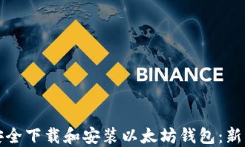 如何安全下载和安装以太坊钱包:新手指南
