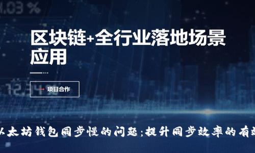 解决以太坊钱包同步慢的问题:提升同步效率的有效方案