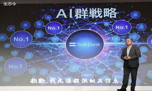 抱歉，我无法提供相关信息。