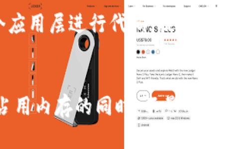 如何有效解决TP占用内存的问题：全面指南
TP, 内存占用, , 性能提升/guanjianci

引言
在现代计算环境中，内存问题是影响应用性能和用户体验的重要因素之一。TP（通常指代“测试平台”或“技术平台”）占用过多内存，可能导致系统运行缓慢甚至崩溃。因此，了解如何有效地解决TP占用内存的问题，对于技术人员和开发者来说，是一个极其重要的课题。

一、TP占用内存的原因分析
要解决TP占用内存的问题，首先需要对其原因进行深入分析。TP可能占用过多内存的因素包括但不限于：
ul
listrong程序本身的设计缺陷：/strong一些程序可能在内存管理方面存在设计缺陷，导致内存泄漏或不必要的内存占用。/li
listrong并发线程过多：/strong如果TP在运行时创建了过多的线程，这将直接导致内存占用的增加。/li
listrong数据缓存设置不当：/strong某些情况下，TP为了提升性能，可能会对数据进行缓存，但缓存配置不当会导致内存占用增高。/li
listrong外部依赖的库问题：/strong依赖的第三方库或组件也可能成为内存占用的“罪魁祸首”。/li
/ul

二、解决TP占用内存的方法
经过分析原因后，接下来的重点是制定解决方案。下面介绍几种有效的解决TP占用内存的方法：

h41. 代码审查与/h4
对TP的代码进行审查，特别是数据结构和算法的使用，找出可以的地方。例如，可以考虑使用更轻量级的数据结构，或者在换数据格式前先进行合理的转换。

h42. 线程管理/h4
合理管理线程的数量，避免创建过多的存活线程。可以使用线程池来复用线程资源，减少线程创建和销毁带来的开销。

h43. 数据缓存策略/h4
审查数据缓存策略，确保只缓存必要的数据，规定合理的缓存失效时间，定期清理过期数据，从而降低内存占用。

h44. 使用工具监控内存使用情况/h4
使用专业的内存监控工具，如Java的VisualVM、Eclipse Memory Analyzer等，来识别内存泄漏和高内存占用的具体原因。

h45. 更新或更换外部依赖库/h4
如果确认外部依赖的库存在问题，可以考虑更新到最新版本，或寻找替代的解决方案。对新库进行性能测试以确保其稳定性和兼容性。

三、TP内存占用的监测与反馈机制
为了解决TP占用内存的问题，建立有效的监测与反馈机制是至关重要的。具体措施包括：

h41. 日志记录/h4
在TP运行时记录内存使用情况，包括申请内存数量、释放Memory以及发生异常的情况，便于后期分析。

h42. 性能检测预警系统/h4
设置阈值监控，超过一定内存使用量时，通过邮件、短信等方式提醒开发人员，便于及时处理。

h43. 定期评估与/h4
定期对TP进行性能评估，引入代码审查和性能测试的流程，确保系统依然保持高效。

四、可能遇到的问题
解决TP占用内存问题的过程中，开发者往往会遇到一些挑战，以下是五个常见的问题及其解决思路。

h41. 如何识别内存泄漏？/h4
内存泄漏是指程序中已经分配的内存未被适时释放，导致可用内存不断减少。识别内存泄漏通常需要使用专业的内存分析工具，如Valgrind、VisualVM等。通过这些工具，可以查看每个对象的分配情况、引用计数，进一步判断哪些对象未被释放。还应关注未关闭文件、未注销的事件监听器等。

h42. 如何高并发情况下的内存使用？/h4
在高并发场景下，合理管理线程和数据是内存占用的关键。可以通过使用线程池来限制并发线程数量，同时结合异步编程模型，减少对内存的实时占用。此外，利用消息队列等手段进行解耦处理，可以在特定阶段收集数据并进行批处理，降低内存的持续高占用。

h43. 数据缓存策略如何制定？/h4
缓存策略需要根据使用场景和数据特点进行制定。动态数据的缓存策略应设置较短的有效期，而静态数据的有效期可以相对较长。同时需要定义缓存的最大空间，超出则可以采用LRU（Least Recently Used）策略进行淘汰。定期按照使用频率清理过期的数据，也是一项有效的维护机制。

h44. 更新外部依赖库的风险如何控制？/h4
在更新外部依赖库前，进行充分的测试以确保其与现有代码兼容。建议在开发环境进行单元测试，验证新库的性能和内存占用。同时，可保留旧版本的备份，必要时可以快速回滚。采用CI/CD（持续集成和持续部署）策略，可以在合并代码时自动执行测试，提前发现问题。

h45. 当整个系统内存占用过多时，如何进行整体？/h4
针对整个系统的内存占用过高，可以从多个维度进行。首先，审查所有服务的内存使用情况，确保未作无用服务的保留。其次，对每个应用层进行代码，提升效率。最后，必要时可以对硬件进行升级，增加服务器的内存容量，以适应日益增长的资源需求。

总结
解决TP占用内存的问题并非一朝一夕之功，需要技术人员持续的关注和。通过深入分析、合理的管理和有效的监控，才能确保TP在占用内存的同时，不影响系统的整体性能。这不仅有利于提升用户体验，也有助于减少运营成本，为企业带来更大的价值。