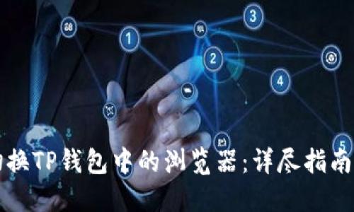 如何高效切换TP钱包中的浏览器:详尽指南与最佳实践
