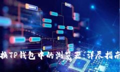 如何高效切换TP钱包中的浏览器:详尽指南与最佳