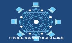 TP钱包如何添加QKI链的详细指南