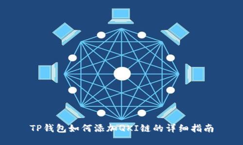 TP钱包如何添加QKI链的详细指南