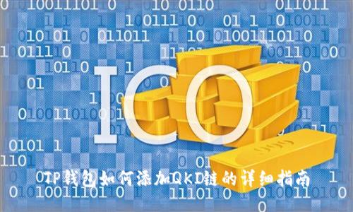 TP钱包如何添加QKI链的详细指南