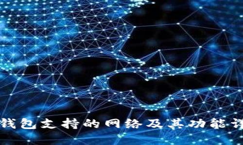 TP钱包支持的网络及其功能详解