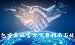 TP冷钱包安卓版官方下载指南与使用技巧