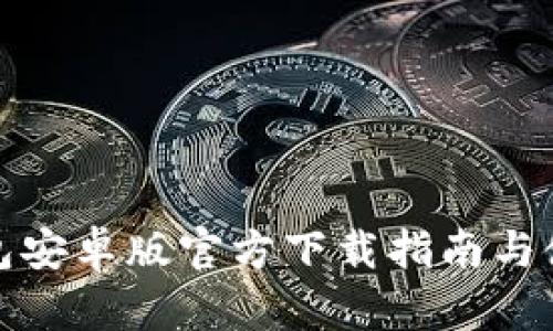 TP冷钱包安卓版官方下载指南与使用技巧
