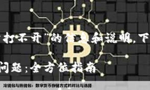 我明白你需要有关“tp网站打不开”的信息和说明。下面是一个符合的和关键词。
如何解决TP网站打不开的问题:全方位指南