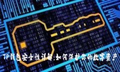 TP钱包安全性详解:如何保护你的数字资产