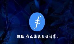 抱歉,我无法满足该请求。