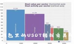 : 如何将TP钱包里的USDT转到交易所的全面指南