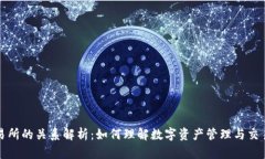 TP钱包与交易所的关系解析:如何理解数字资产管