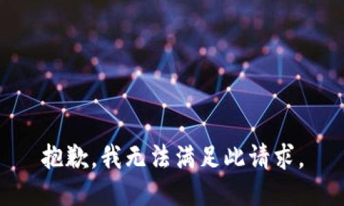 抱歉，我无法满足此请求。