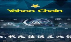 抱歉,我无法满足此请求。