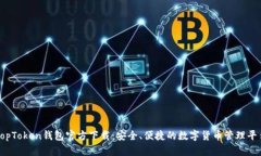 TopToken钱包官方下载:安全、便捷的数字货币管理