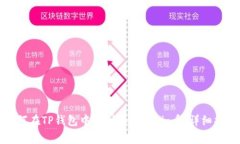 如何在TP钱包中找到和管理Pig币:详细指南