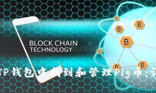 如何在TP钱包中找到和管理Pig币:详细指南
