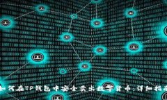如何在TP钱包中安全卖出数字货币:详细指南