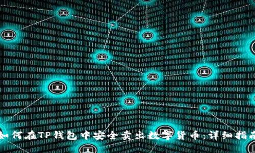 如何在TP钱包中安全卖出数字货币:详细指南