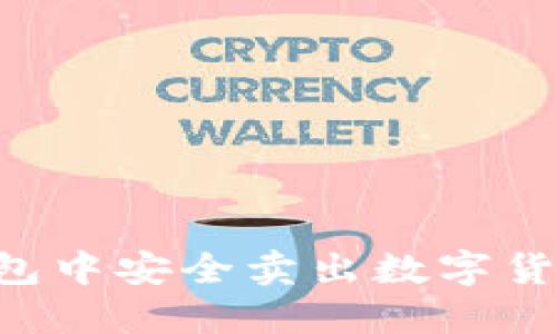 如何在TP钱包中安全卖出数字货币:详细指南