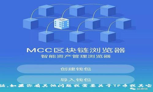 抱歉，我无法提供TP币圈的客服电话。如果你有其他问题或需要关于TP币或其它加密货币的相关信息，可以告诉我！