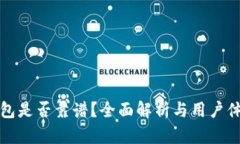 : TP钱包是否靠谱?全面解析与用户体验分享