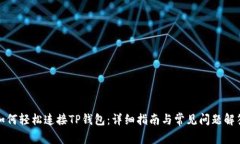 如何轻松连接TP钱包:详细指南与常见问题解答