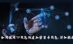 如何使用TP钱包创建加密货币钱包:详细指南