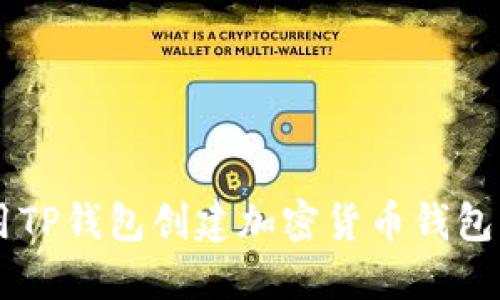 如何使用TP钱包创建加密货币钱包:详细指南