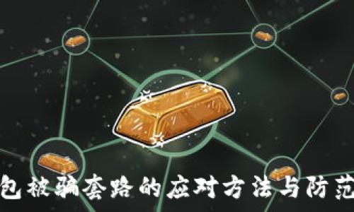 tp钱包被骗套路的应对方法与防范策略