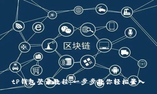 tP钱包登录教程:一步步教你轻松登入