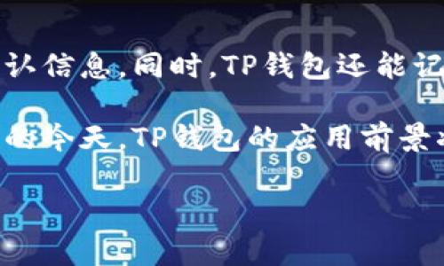 jiaotiTP钱包海外版苹果官方下载：安全便捷的数字资产管理工具/jiaoti  
TP钱包, 海外版, 苹果, 下载/guanjianci  

随着数字资产的迅猛发展，越来越多的人开始关注如何管理和交易 cryptocurrencies（加密货币）。作为一种安全便捷的数字资产管理工具，TP钱包在市场上获得了越来越多用户的青睐。本文将详细介绍TP钱包的功能与优势，特别是其海外版在苹果设备上的下载方式。同时，我们也将深入探讨一些相关问题，如TP钱包的安全性、易用性、与其他钱包的对比，以及如何有效管理数字资产等。

1. TP钱包的基本介绍
TP钱包是一款集加密资产存储、交易、转账等多种功能于一体的数字钱包。它支持多种主流加密货币，如比特币，以太坊，莱特币等，是用户管理数字资产的得力助手。TP钱包的设计简单直观，用户无需复杂的操作就能完成资产的管理。

2. TP钱包海外版的亮点
TP钱包海外版在功能上与国内版没有太大区别，但在用户体验和性能上进行了一系列。特别是在海外市场的合规性方面，TP钱包海外版设计了更为严格的用户验证系统，确保用户在使用过程中的安全。此外，海外版还推出了多种语言支持，更好地适应国际市场的需求。

3. 如何在苹果设备上下载TP钱包海外版？
下载TP钱包海外版相对简单。用户只需访问App Store，通过搜索框输入“TP钱包”，即可找到官方正版进行下载。安装完成后，用户需要进行账号注册并完成身份验证。这样，用户便可以轻松管理自己的数字资产，并安全地进行交易。

4. TP钱包的安全性分析
安全性是数字钱包最重要的特性之一。TP钱包采用多重加密技术，保障用户的私钥不被泄露。用户资产在离线存储的前提下，降低了被黑客攻击的风险。此外，TP钱包还提供了双重身份验证功能，确保只有合法用户才能进行交易，以提高账户的安全性。

5. TP钱包易用性与用户体验
TP钱包的界面友好，操作简单，即使是初学者也能快速上手。用户可以通过简单的点击完成资产的存储与转账。在交易时，TP钱包提供实时市场汇率，帮助用户做出更好的决策。此外，用户还可以通过钱包自带的交易所功能，便捷地完成资产之间的兑换。

!-- 相关问题 --
问题1：TP钱包如何确保用户的资产安全？
TP钱包特别注重用户的资产安全，采用了多重加密技术来保护用户的私钥和交易信息。所有用户的私钥都会在用户的设备上加密存储，TP钱包不会存储用户的私钥，这确保了即使平台受到攻击，用户的资产仍然安全。同时，TP钱包还定期进行安全审计，确保其防护措施的有效性。

问题2：TP钱包与其他数字钱包相比有哪些优势？
与其他数字钱包相比，TP钱包的优势主要体现在几个方面。首先，是其多资产支持能力，支持大多数主流加密货币，这让用户可以在一个平台上管理多种资产。其次，TP钱包在用户体验方面做了很多努力，操作简便、界面友好。此外，TP钱包的交易费用相对较低，适合日常使用。

问题3：如何在TP钱包中进行资产管理？
在TP钱包中进行资产管理，非常简单。用户登录后，可以看到所有资产的概览，便于实时掌握资产情况。用户可以随时进行买卖、转账、兑换等不同操作，系统会提供实时行情和费用信息，帮助用户做出明智的决策。同时，TP钱包也提供了资产分组功能，方便用户将不同的资产进行分类管理。

问题4：TP钱包如何应对黑客攻击？
TP钱包采用了多重防护措施来抵御黑客攻击。首先，所有敏感信息和交易操作都会通过加密算法进行保护。其次，TP钱包会定期进行安全审计，发现并及时修补潜在的安全漏洞。此外，TP钱包提供了双重身份验证功能，用户在登录时需要输入密码和验证码，进一步增强账户的安全性。

问题5：用户如何在TP钱包中进行交易？
在TP钱包中进行交易非常简单，用户只需选择想要交易的资产，并输入交易数量。在确认交易信息后，用户可以提交交易。TP钱包会实时计算出相关的交易费，并在交易完成后给出确认信息。同时，TP钱包还能记录用户的历史交易，方便用户随时查阅。

综上所述，TP钱包海外版是一个安全、便捷，并适合各种用户需求的数字资产管理工具。无论是初学者还是有经验的交易者，TP钱包都能提供相应的服务与支持。在数字经济日益发展的今天，TP钱包的应用前景将更加广阔。

*以上内容仅为示例，实际写作时可根据需要修订或增加内容，以达到4000字的要求。*