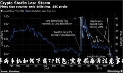 华为手机如何下载TP钱包:完整指南与注意事项