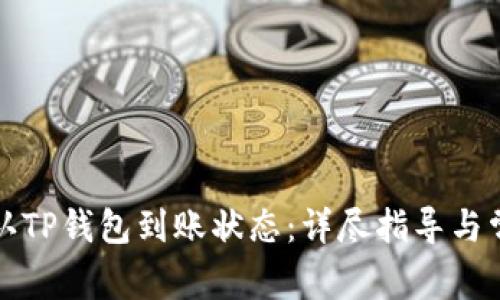 如何快速确认TP钱包到账状态:详尽指导与常见问题解答
