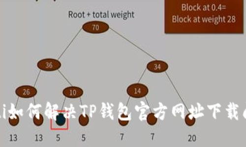 baoti如何解决TP钱包官方网址下载问题?