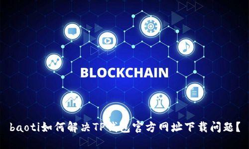 baoti如何解决TP钱包官方网址下载问题?
