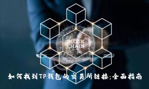 如何找到TP钱包的交易所链接:全面指南