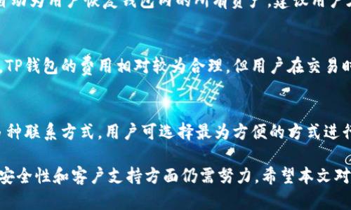  TP钱包的优缺点分析与使用指南 / 
 guanjianci TP钱包, 数字货币, 区块链, 钱包安全 /guanjianci 

TP钱包概述
TP钱包，完整称为“TokenPocket钱包”，是一个多链数字钱包，为用户提供币种管理、交易确认、DApp应用访问等多种功能。作为一款用户友好型的钱包，TP钱包的设计旨在降低区块链及数字货币的使用门槛，使普通用户也能轻松享受加密货币的便利。

随着数字货币的普及，越来越多人开始关注如何存储和管理自己的数字资产。在这一背景下，各种数字钱包应运而生。TP钱包凭借其良好的用户界面、丰富的功能以及支持多种链的特点，正在吸引越来越多的用户。本文将探讨TP钱包的优缺点、使用方法及安全性，同时也将回答一些用户关心的问题。

TP钱包的优点
TP钱包作为一款数字货币钱包，拥有多个明显的优点：

h41. 用户友好的设计/h4
TP钱包的界面简单明了，用户可以很快上手并找到所需功能。即使是没有任何区块链知识的用户，也能够通过直观的操作完成各种任务。

h42. 多链支持/h4
TP钱包支持多种区块链，比如以太坊、波场、EOS等，使得用户能够在同一平台上管理不同类型的资产。这种多链管理的功能，极大地方便了用户操作。

h43. 安全性高/h4
TP钱包采用了多种安全措施，包括私钥本地存储、交易确认等，确保用户资产的安全。此外，TP钱包定期进行安全审计，以便及时发现和修复潜在的安全漏洞，给用户提供了安全的保障。

h44. 丰富的DApp生态/h4
TP钱包不仅是一个数字资产管理工具，也为用户提供了丰富的去中心化应用(DApps)支持。用户可以直接在TP钱包中访问和使用各种DApp，享受区块链技术带来的便利。

TP钱包的缺点
尽管TP钱包具有诸多优点，但也存在一些不足之处：

h41. 自愿学习曲线/h4
尽管TP钱包的界面设计友好，但对于完全不熟悉数字货币和区块链的用户来说，仍然需要花时间去学习相关知识。特别是对于如何进行充值、交易等操作，用户可能需要一些指导和帮助。

h42. 资产集中风险/h4
虽然TP钱包提供了高安全性保障，但将所有资产集中在一个钱包中仍然存在一定的风险。若钱包受到攻击或出现技术故障，用户可能会面临资产损失。因此，一些用户会选择分散资产存储在不同的钱包中。

h43. 网络依赖性/h4
作为一款基于网络的钱包，TP钱包无法做到完全离线操作。若用户在没有网络的情况下，需要进行交易或操作，则可能会受到限制。在网络环境不稳定时，交易确认时间也可能延长。

h44. 客户支持服务不足/h4
尽管TP钱包有一定的用户基础，但在某些情况下，用户可能会遇到问题或疑问。在此方面，客户支持的响应速度可能不够迅速，这让一些用户感到不便。

TP钱包的使用方法
使用TP钱包管理数字资产并不复杂，以下是简单的使用指南：

h41. 下载与安装/h4
用户可以通过官方网站或者各大应用商店下载TP钱包。安装过程通常很简单，用户只需按照提示步骤进行操作即可。

h42. 创建钱包/h4
安装完成后，用户需要创建一个新钱包。在创建过程中，系统会生成一组私钥和助记词，这些信息是恢复钱包的关键。因此，用户需妥善保管这些信息，切勿泄露给他人。

h43. 充值与提现/h4
用户可以通过多种方式向TP钱包充值，例如通过交易所转入、其他钱包转账等。而提现则需按照系统提示逐步操作，务必确认地址无误以免资产损失。

h44. 交易与管理资产/h4
在钱包中，用户可以快速查看资产情况，并进行转账、交易等操作。操作时，系统会自动生成交易记录，用户可以随时查看交易历史。

问题与解答

h41. TP钱包安全吗？/h4
安全性一直是用户选择数字钱包时的重要考量。TP钱包采用了多种安全措施，包括私钥的本地存储，加密技术以及多重身份验证等。然而，用户在使用任何数字钱包时都应保持警惕，确保将私钥和助记词保管好，不向任何第三方泄露。

h42. TP钱包支持哪些币种？/h4
TP钱包支持多种类型的数字资产，如以太坊、波场、EOS等热门币种。此外，随着支持区块链的集成，TP钱包也在不断更新，增加更多资产的支持列表，用户可以在其官方网站查询最新支持的币种。

h43. 如何恢复TP钱包？/h4
若用户需要恢复钱包，可以使用之前保留的助记词进行恢复。打开TP钱包后，选择“恢复钱包”的选项，输入助记词后，系统便会自动为用户恢复钱包内的所有资产。建议用户在恢复前确保助记词的安全性和准确性。

h44. TP钱包的费用高吗？/h4
在TP钱包中进行交易时，可能会涉及到网络费（即矿工费），该费用的高低与所选的区块链及网络的繁忙程度有关。一般情况下，TP钱包的费用相对较为合理，但用户在交易时应注意选择合适的手续费，从而提高交易确认的速度。

h45. 如何反馈TP钱包的问题？/h4
使用TP钱包时，用户若遇到问题或有建议，可以通过官方客服渠道进行反馈。TP钱包通常会提供论坛、社交媒体或电子邮件等多种联系方式，用户可选择最为方便的方式进行沟通。同时，用户也可以在社区内与其他人分享自己的经验和问题，从而获取更多帮助。

综上所述，TP钱包具有多种优点和一些不足之处。其用户友好的设计及多链支持为用户管理和使用数字资产提供了便利，但在安全性和客户支持方面仍需努力。希望本文对想要了解TP钱包的用户有所帮助。