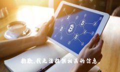 抱歉,我无法提供相关的信息。