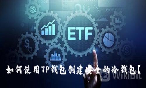 如何使用TP钱包创建安全的冷钱包?