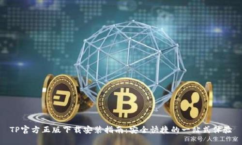 TP官方正版下载安装指南:安全快捷的一站式体验